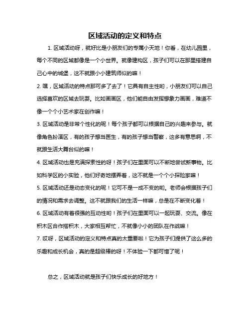 区域活动的定义和特点