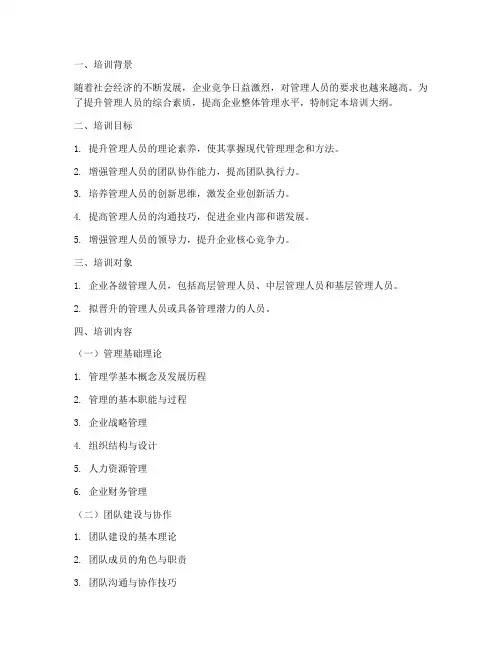管理人员培训大纲模板