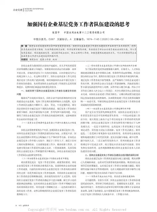 加强国有企业基层党务工作者队伍建设的思考