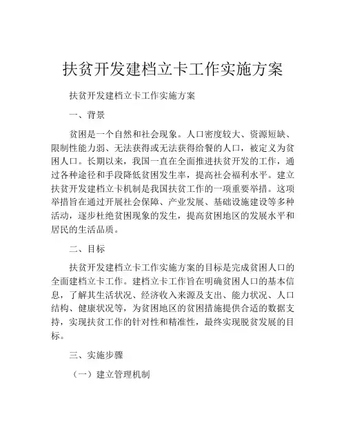 扶贫开发建档立卡工作实施方案