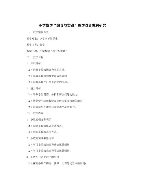 小学数学“综合与实践”教学设计案例研究
