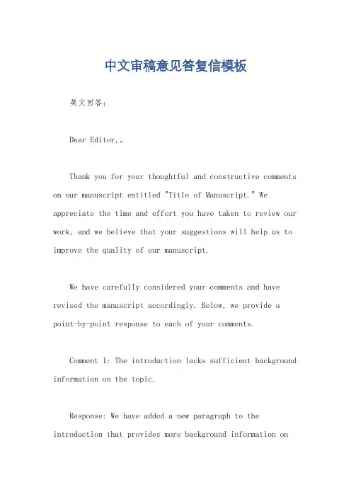 中文审稿意见答复信模板
