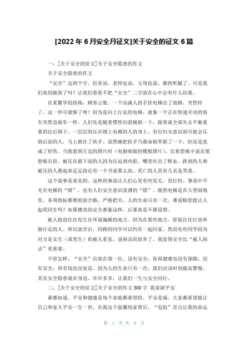 [2022年6月安全月征文]关于安全的征文6篇