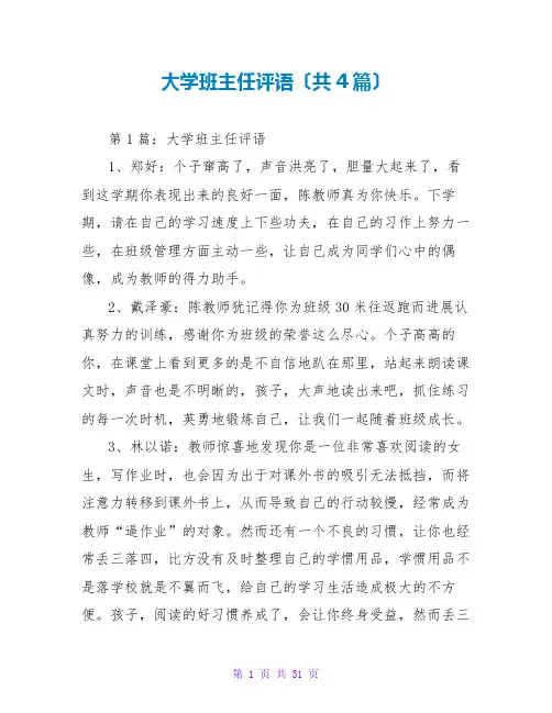 大学班主任评语(共4篇)