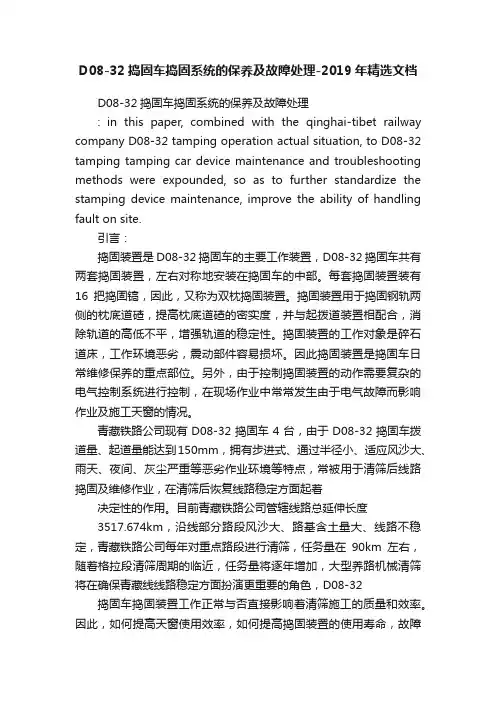 D08-32捣固车捣固系统的保养及故障处理-2019年精选文档