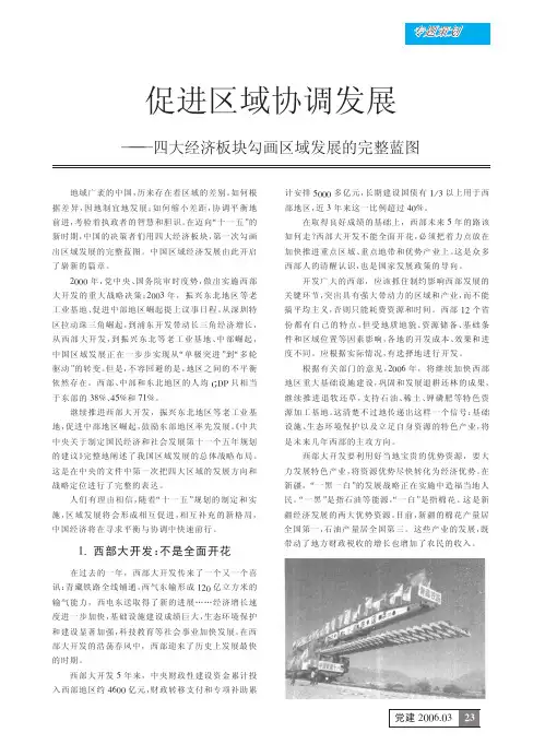 促进区域协调发展_四大经济板块勾画区域发展的完整蓝图