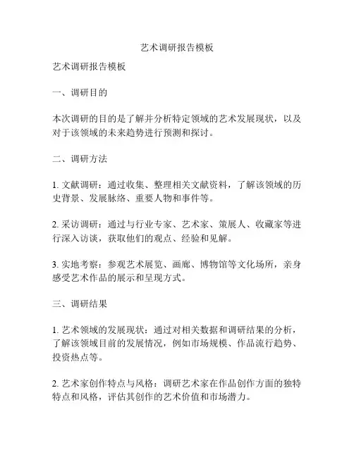 艺术调研报告模板