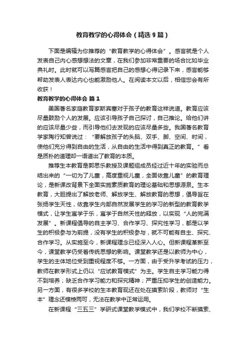 教育教学的心得体会（精选9篇）