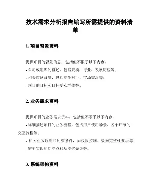 技术需求分析报告编写所需提供的资料清单