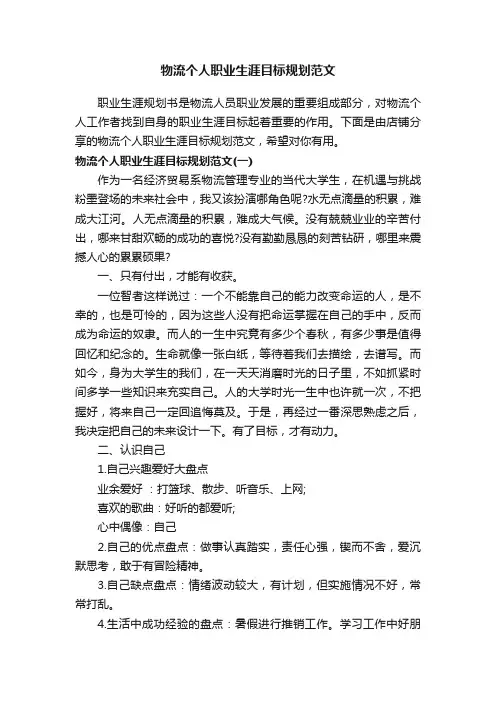 物流个人职业生涯目标规划范文