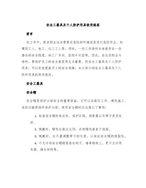 安全工器具及个人防护用具使用规范