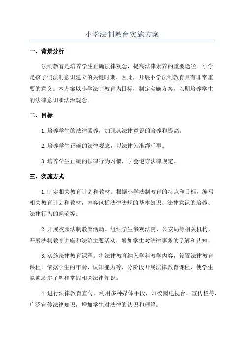 小学法制教育实施方案