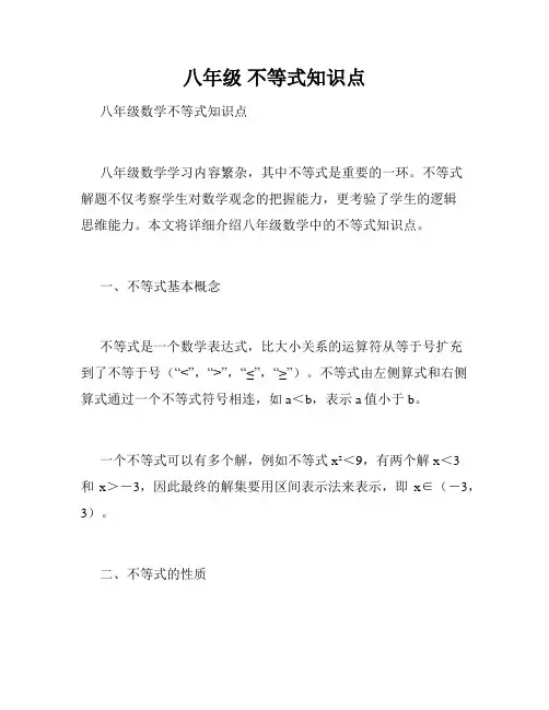 八年级 不等式知识点