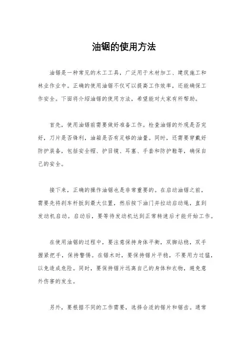 油锯的使用方法
