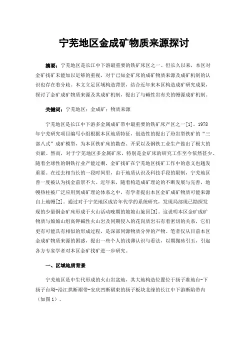 宁芜地区金成矿物质来源探讨
