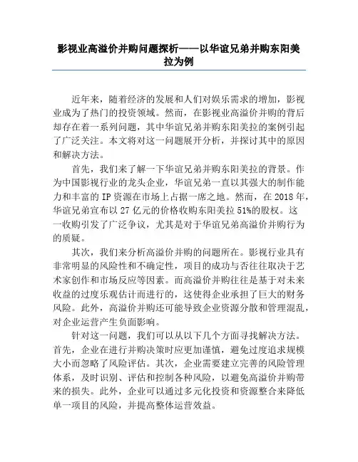 影视业高溢价并购问题探析——以华谊兄弟并购东阳美拉为例