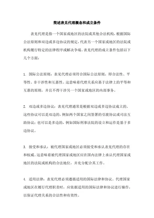 简述表见代理概念和成立条件
