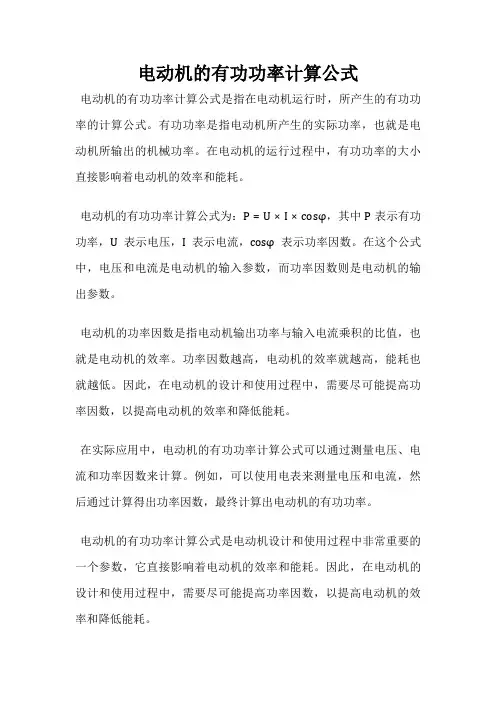 电动机的有功功率计算公式