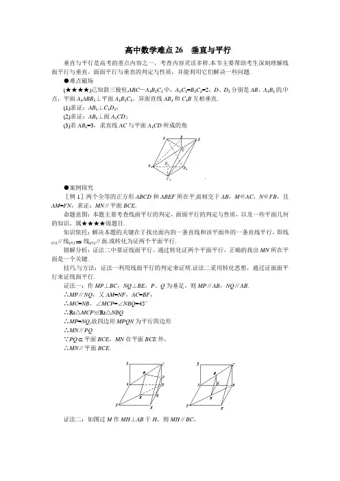 高考数学重点难点26 垂直与平行