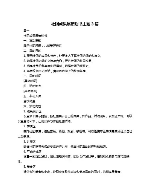 社团成果展策划书主题3篇