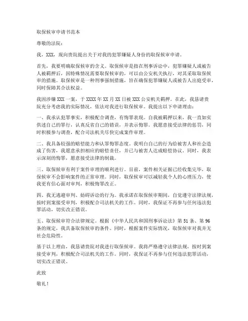 关于取保候审申请书范本