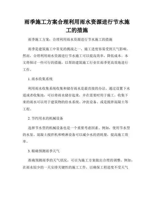 雨季施工方案合理利用雨水资源进行节水施工的措施