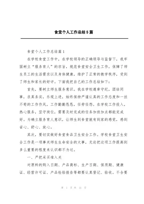 食堂个人工作总结5篇