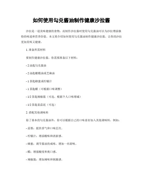 如何使用勾兑酱油制作健康沙拉酱