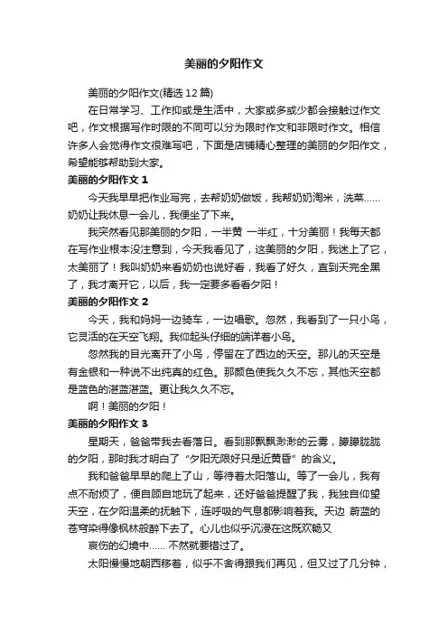 美丽的夕阳作文