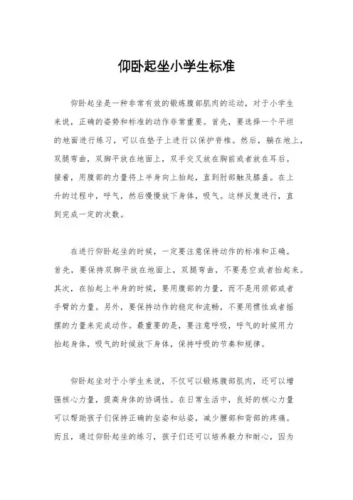 仰卧起坐小学生标准