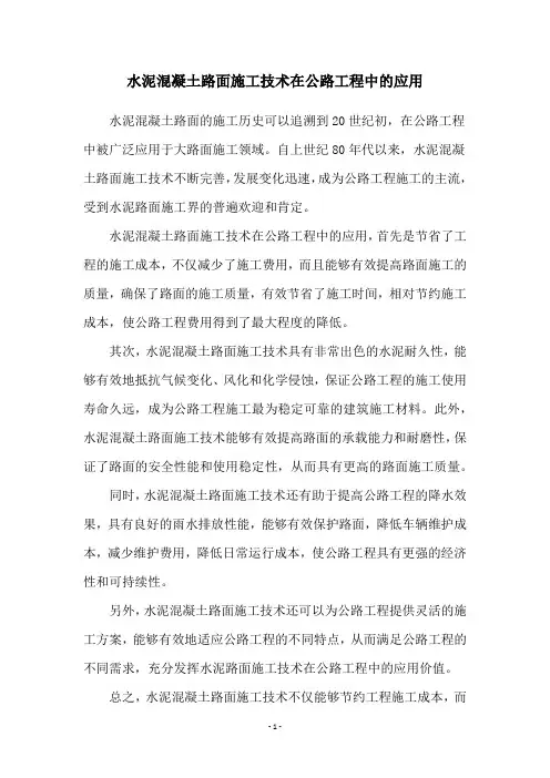 水泥混凝土路面施工技术在公路工程中的应用