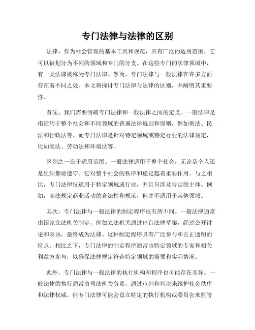 专门法律与法律的区别