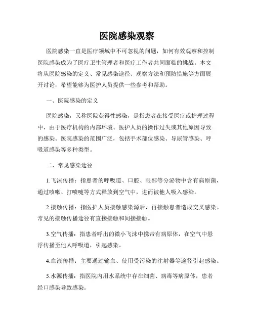 医院感染观察