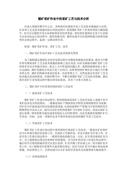煤矿采矿作业中的采矿工艺与技术分析