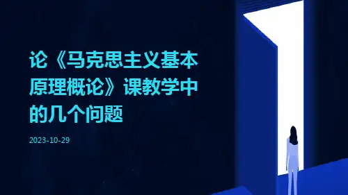 论《马克思主义基本原理概论》课教学中的几个问题