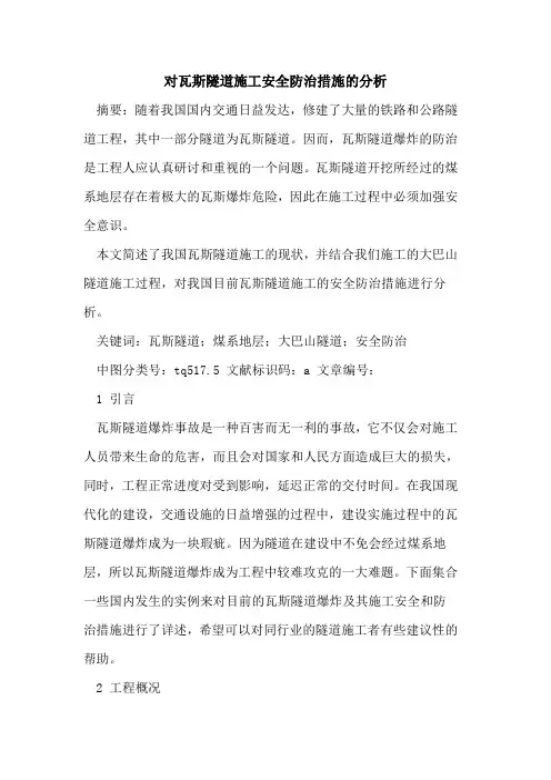 对瓦斯隧道施工安全防治措施的分析