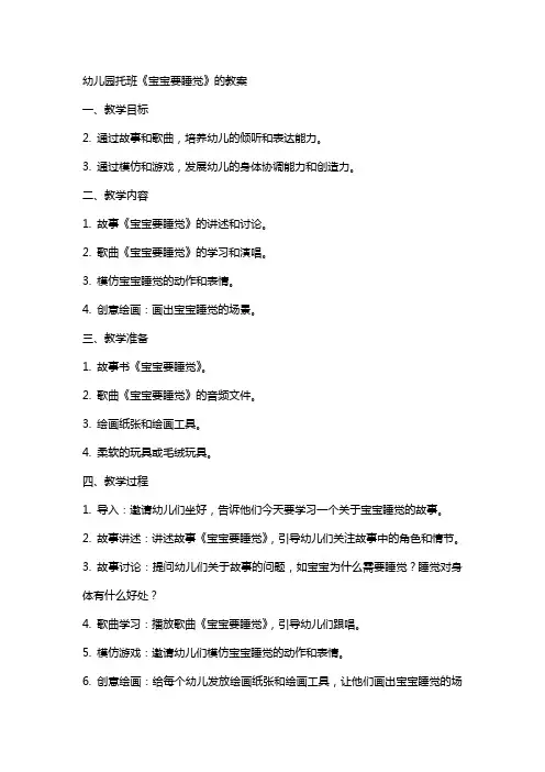 幼儿园托班《宝宝要睡觉》的教案