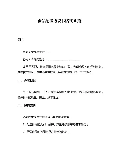食品配送协议书格式6篇