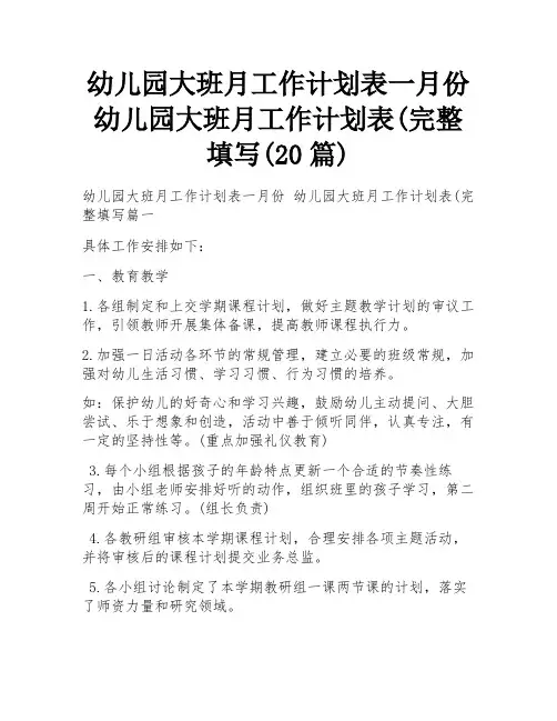 幼儿园大班月工作计划表一月份 幼儿园大班月工作计划表(完整填写(20篇)
