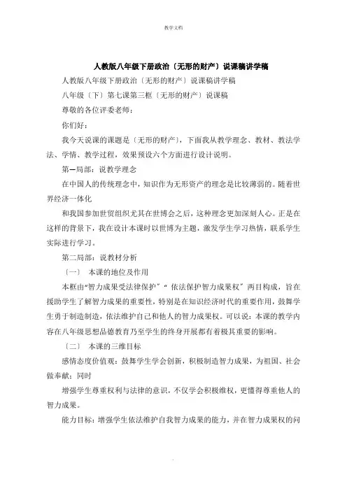 人教版八年级下册政治《无形的财产》说课稿讲学稿