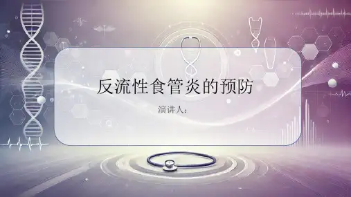 反流性食管炎的预防
