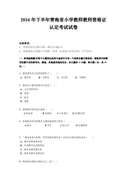 2016年下半年青海省小学教师教师资格证认定考试试卷