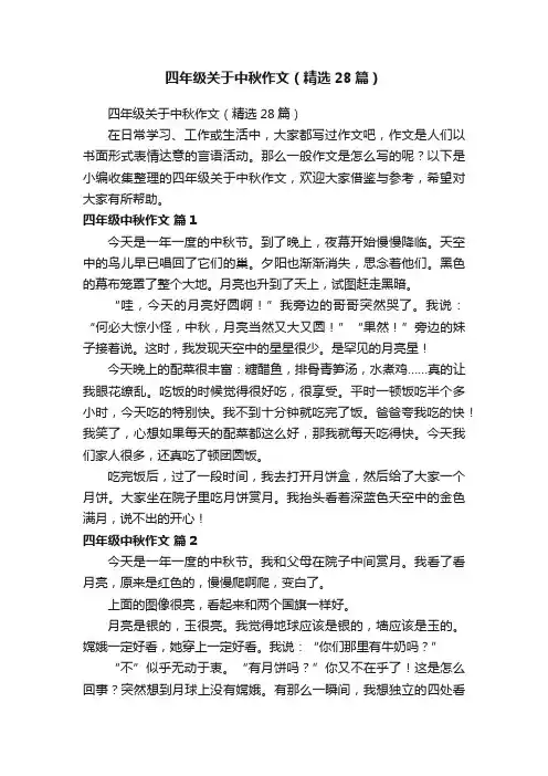 四年级关于中秋作文（精选28篇）