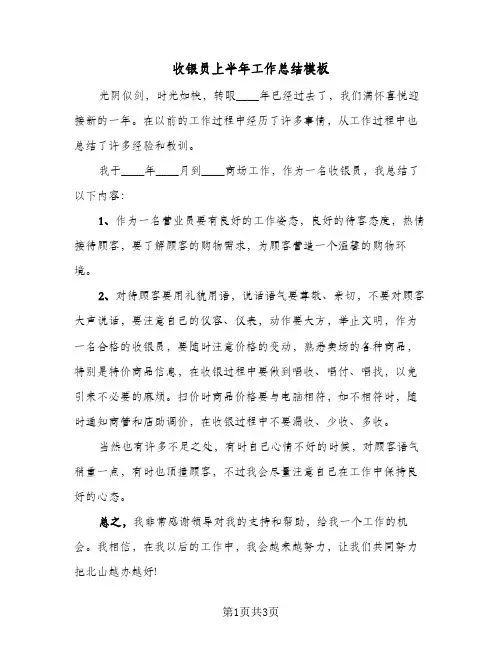 收银员上半年工作总结模板（二篇）