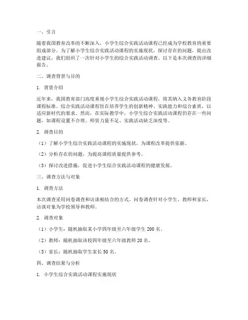 小学生综合实践活动调查