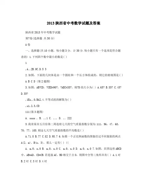 最新2013陕西省中考数学试题及答案优秀名师资料