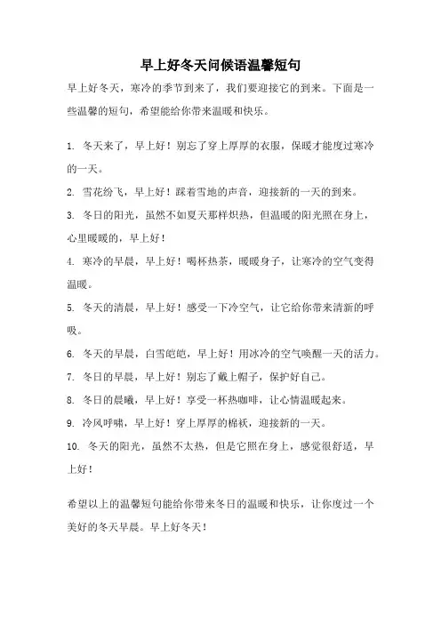 早上好冬天问候语温馨短句