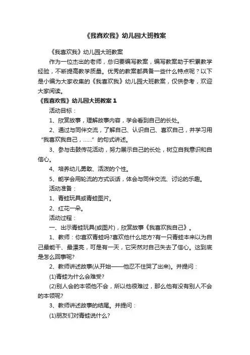 《我喜欢我》幼儿园大班教案