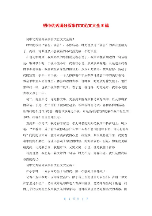 初中优秀满分叙事作文范文大全5篇