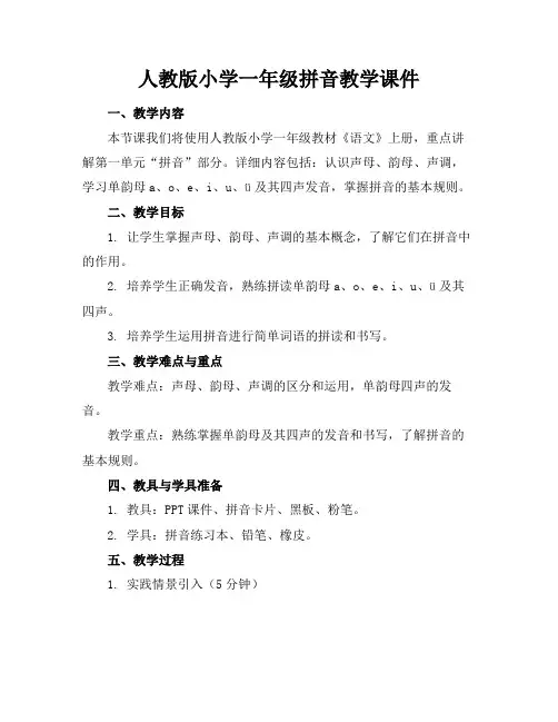 人教版小学一年级拼音教学课件
